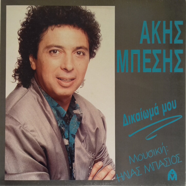 Δικαίωμά Μου