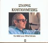 Τα Μεγάλα Τραγούδια 1932-2005