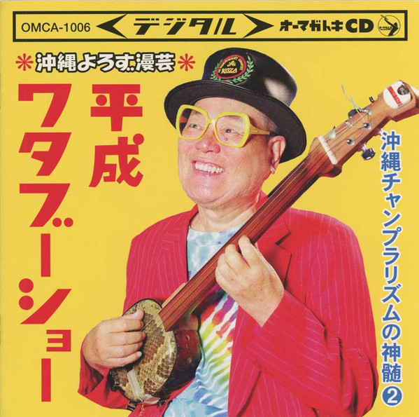平成ワタブーショー 沖縄チャンプラリズムの神髄２