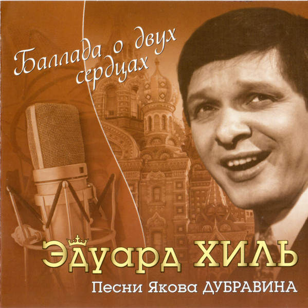 Баллада О Двух Сердцах (Песни Якова Дубравина)
