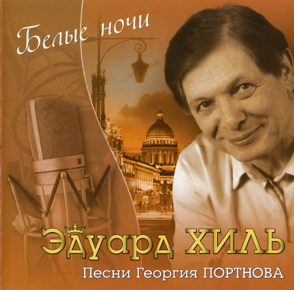 Белые Ночи (Песни Георгия Портнова)