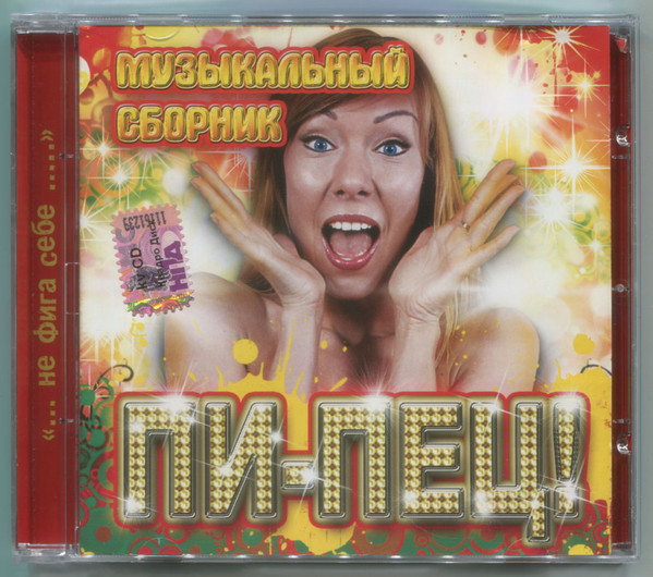 Пи-Пец! (Музыкальный Сборник)