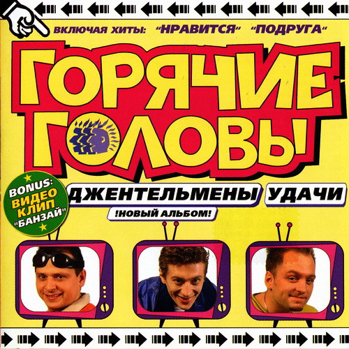 Джентельмены Удачи
