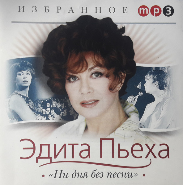 Избранное - Ни Дня Без Песни