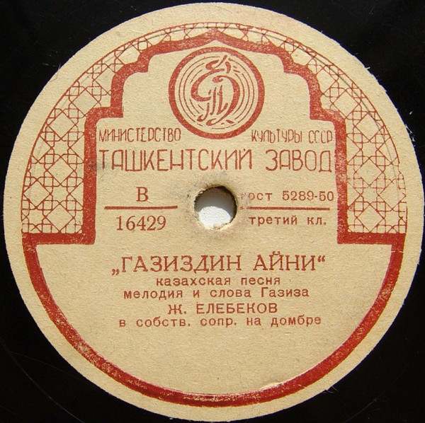 Газиздин Айни / Шарниаз