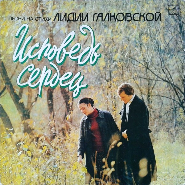 Исповедь Сердец (Песни На Стихи Лидии Галковской)