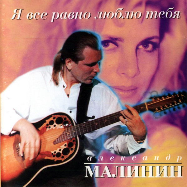 Я Все Равно Люблю Тебя
