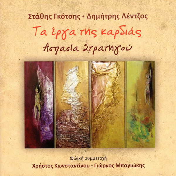 Τα Έργα Της Καρδιάς