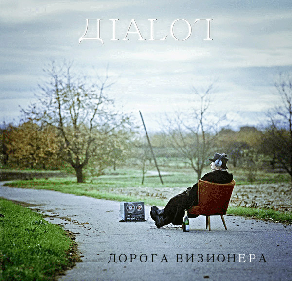 Дорога ВизионЕРа