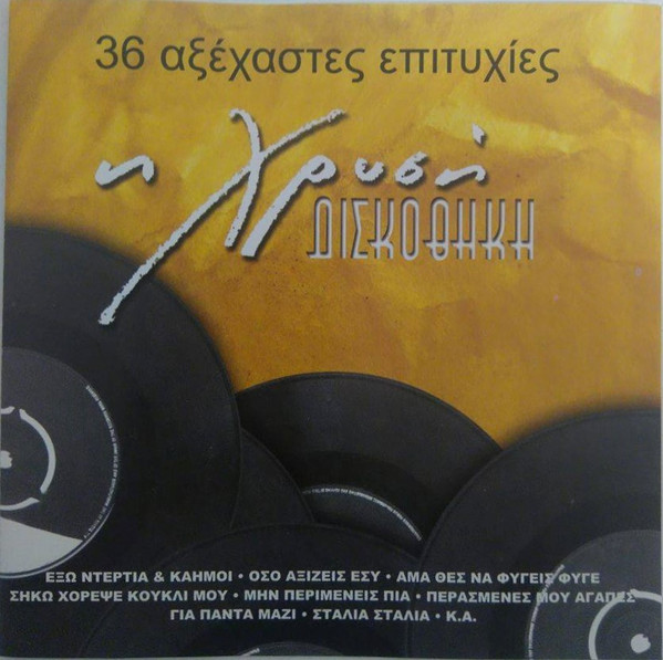 36 Αξέχαστες Επιτυχίες