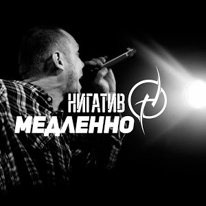 Медленно