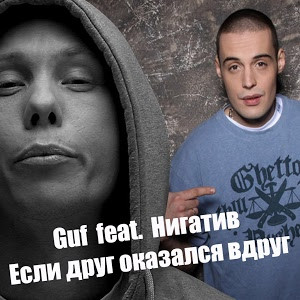 Если Друг Оказался Вдруг 