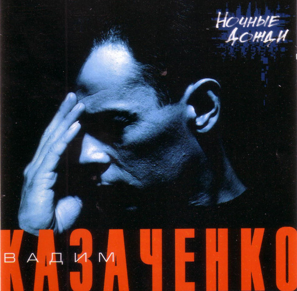 Ночные Дожди
