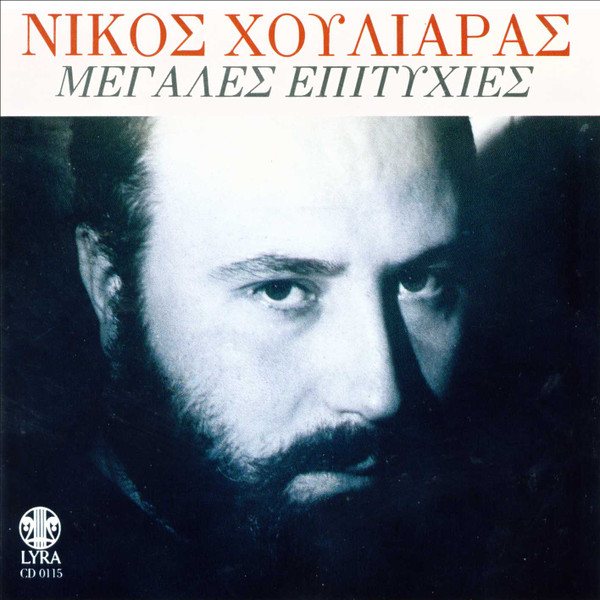 Μεγάλες Επιτυχίες
