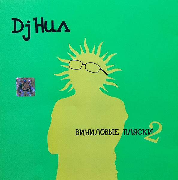 Виниловые Пляски 2