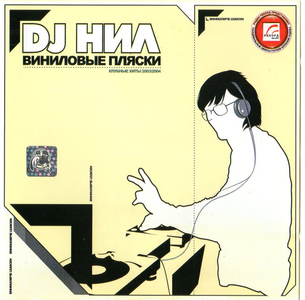 Виниловые Пляски