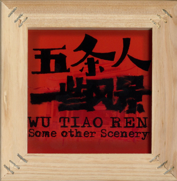 一些风景 = Some Other Scenery