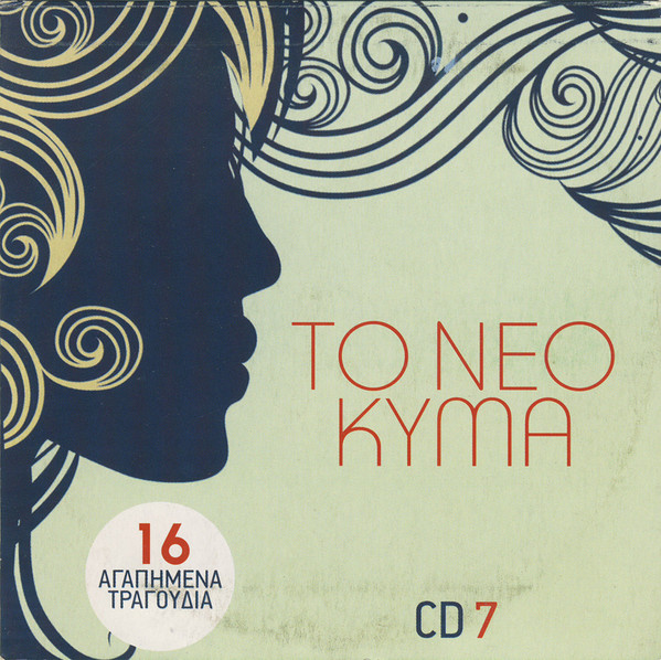 Το Νέο Κύμα (CD 7)