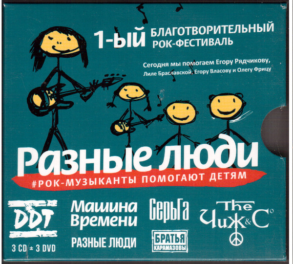 1-ый Благотворительный Рок-Фестиваль «Разные Люди» – #Рок-Музыканты Помогают Детям»