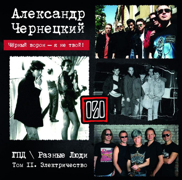 Чёрный Ворон - Я Не Твой! Том II. Электричество