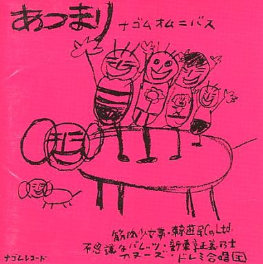 あつまり (ナゴムオムニバス)