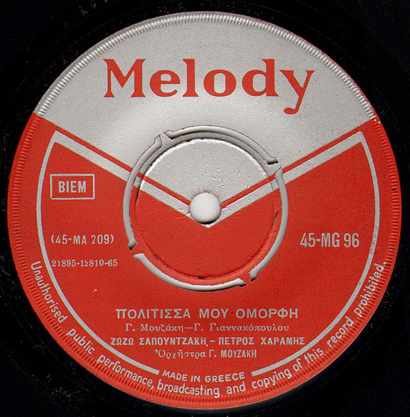 Πολίτισσα Μου Όμορφη / Σβύσε Το Φως 