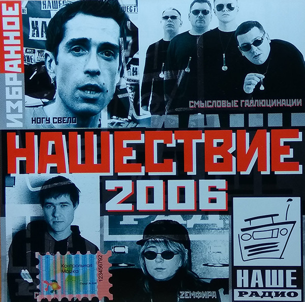 Нашествие 2006. Избранное