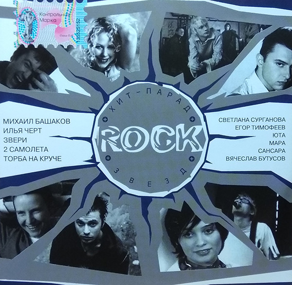 Хит-Парад Rock Звезд