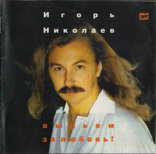 Выпьем За Любовь