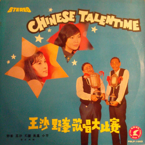 王沙 野峯 歌唱大比賽 = Chinese Talentime