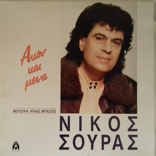 Άκου Και Μένα