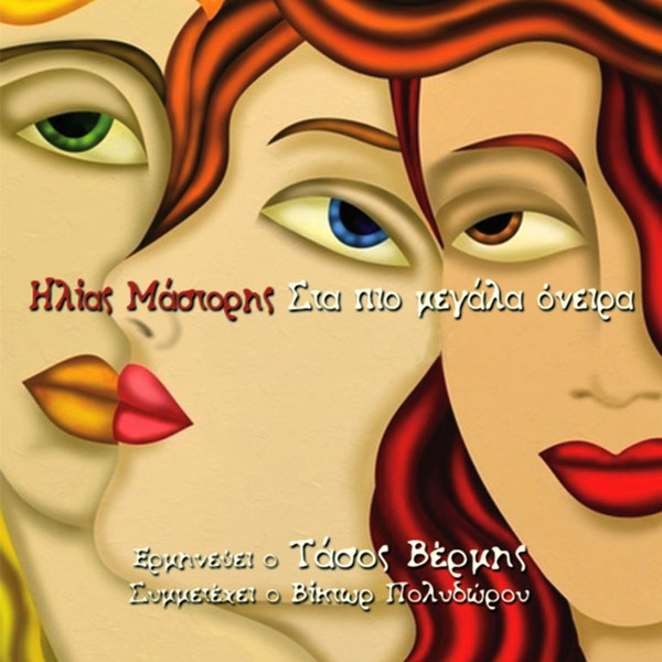 Στα Πιο Μεγάλα Όνειρα
