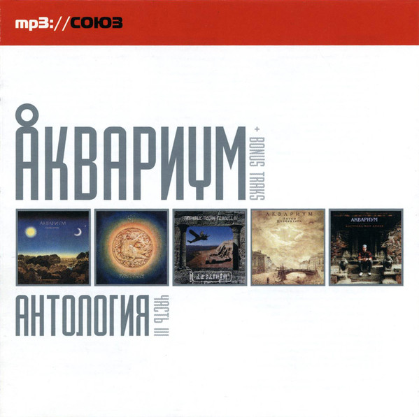 Антология. Часть III