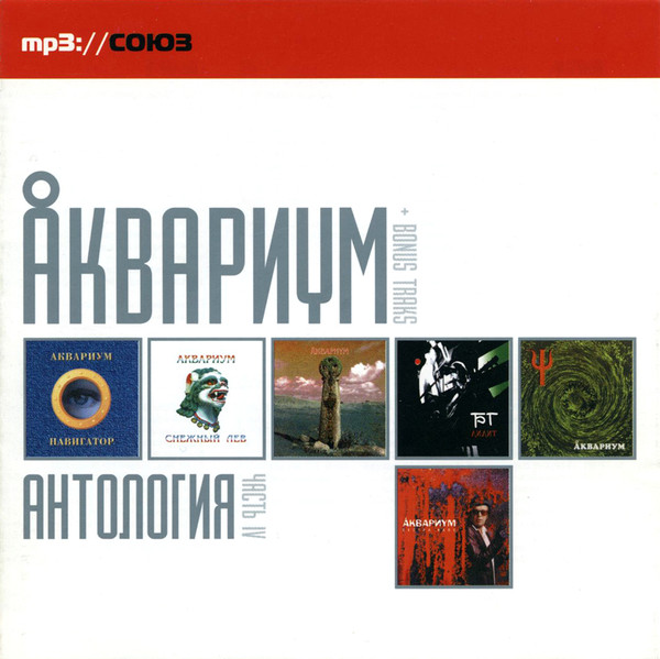 Антология. Часть IV