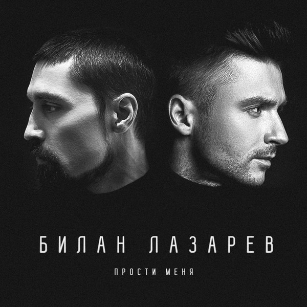 Прости Меня