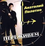 Переживём