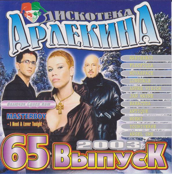 Дискотека Арлекина 65