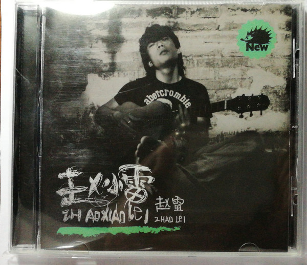 赵小雷