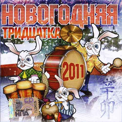 Новогодняя Тридцатка 2011
