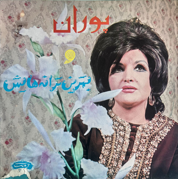 بهترین ترانه هایش = The Best Of