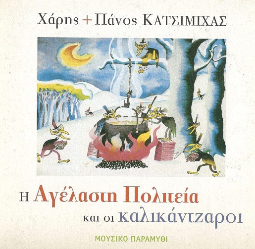 Η Αγέλαστη Πολιτεία Και Οι Καλικάντζαροι