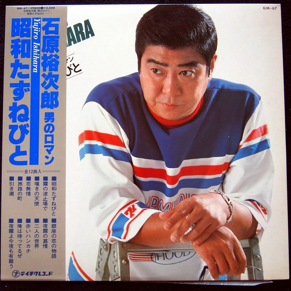 男のロマン　－昭和たずねびと－