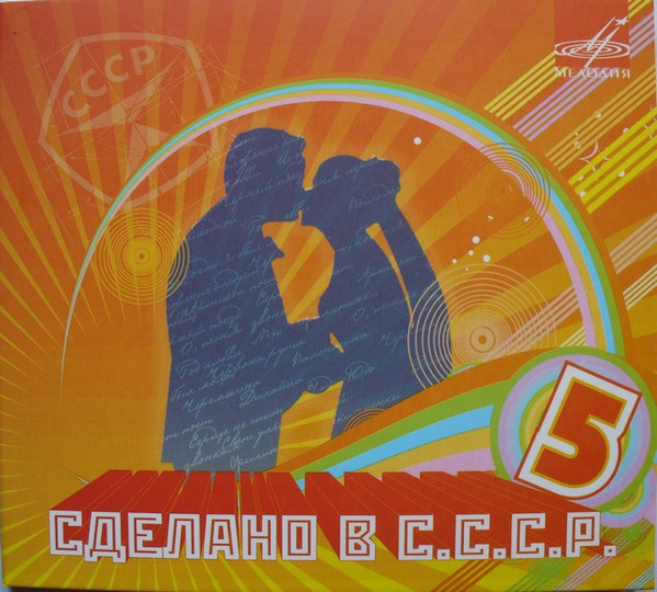 Сделано В С.С.С.Р. 5