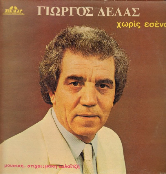Χωρίς Εσένα