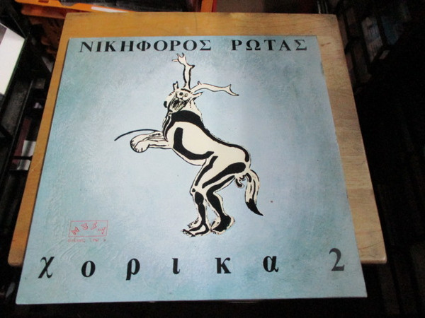 Χορικά 2
