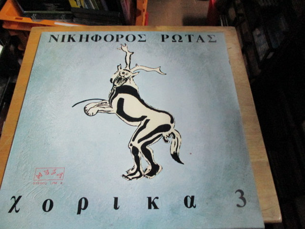 Χορικά 3