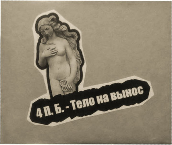 Тело На Вынос