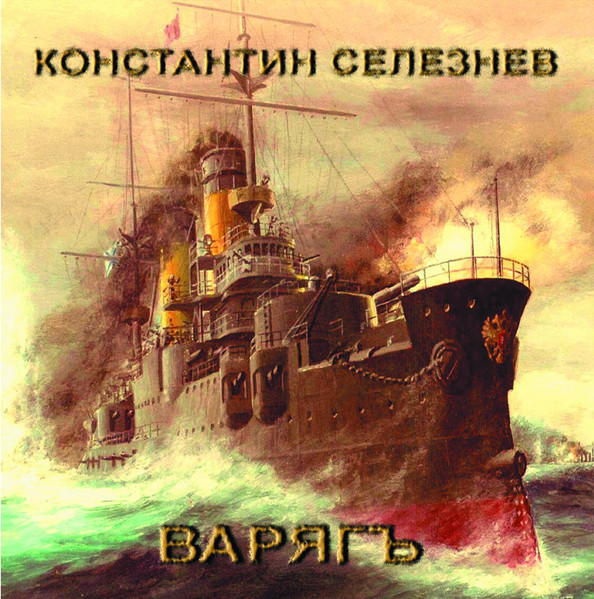 Варягъ
