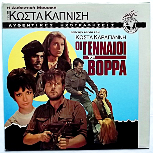Οι Γενναίοι Του Βορρά
