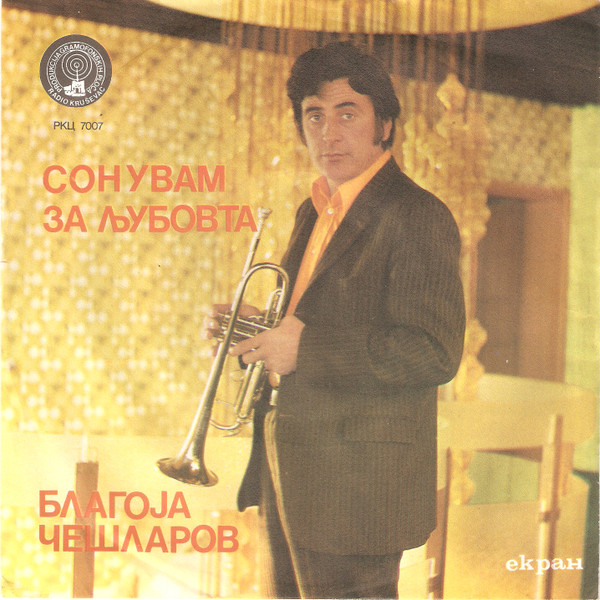Сонувам за љубовта